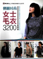 俏丽、时尚女士毛衣3200