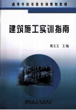 高等学校实验实训规划教材 建筑施工实训指南