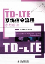 TD-LTE系统信令流程参数解读