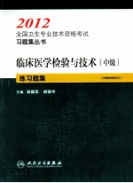 2012全国卫生专业技术资格考试习题集丛书 临床医学检验与技术（中级）练习题集