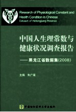 中国人生理常数与健康状况调查报告 2008