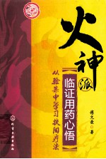 火神派临证用药心悟  从验案中学习扶阳疗法