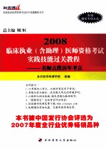 临床执业（含助理）医师资格考试实践技能考核过关教程 名师点拨历年考点 2008