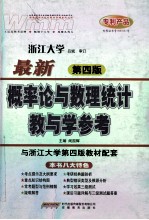 教与学参考 概率论与数理统计 最新第4版