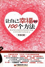 让自己幸福的100个方法