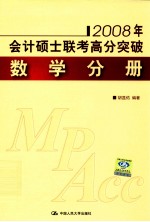 2008年会计硕士联考高分突破 数学分册