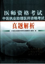 中医执业助理医师资格考试真题解析  2011版