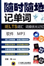 IELTS词汇词频优化记忆 软件 MP3