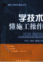 学技术懂施工操作