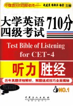 大学英语四级考试听力710分胜经