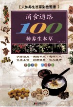 消食通络100种养生本草