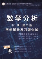 数学分析 下 第3版 同步辅导及习题全解