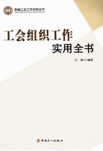 工会组织工作实用全书