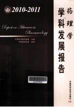 药理学学科发展报告 2010-2011