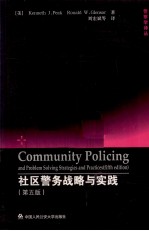 社区警务战略与实践  第5版