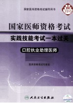 国家医师资格考试实践技能考试一本过关 口腔执业助理医师 2010最新修订版