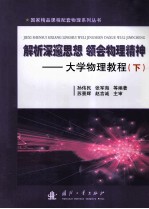 解析深邃思想 领会物理精神 大学物理教程 下