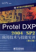 Protel DXP 2004 SP2应用技术与技能实训 修订版