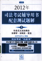 2012年司法考试辅导用书配套测试题解 1 社会主义法治理念·法理学·法制史·宪法 法律版