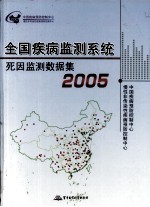 全国疾病监测系统死因监测数据集 2005