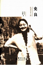 民盟历史人物 史良