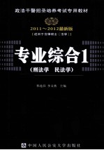 政法干警招录培养考试专用教材 专业综合 1 刑法学 民法学 2011-2012最新版