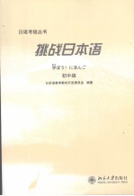 挑战日本语 初中级 日文