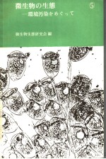 微生物の生态：环境污染をあじつて