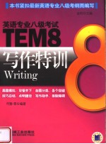 英语专业八级考试 TEM8写作特训