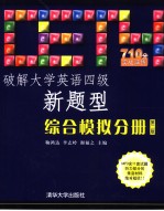 破解大学英语四级新题型综合模拟分册 （第二版） 英文