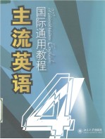 主流英语国际通用教程 四 英文