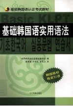 基础韩国语实用语法