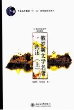 俄罗斯文学名著选读 （上册）：俄文