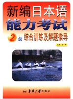 新编日本语能力考试2级综合训练及解题指导 英文