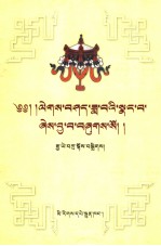 藏族古代文学分体文选 礼协卷 藏文