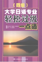 大学日语专业四级 轻松过级一点通 （日文）