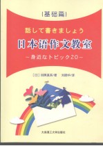 日本语作文教室 基础篇 日文