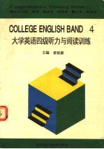 COMPREHENSIVE TRAINING SERIES （二） COLLEGE ENGLISH BAND 四