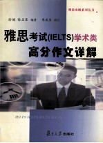 雅思考试（IELTS）学术类高分作文详解