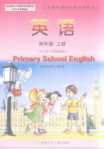 英语 四年级 上册 供小学三年级起始用 英文