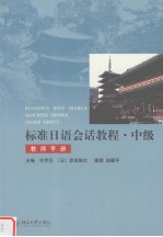 标准日语会话教程 中级 教师手册 日文