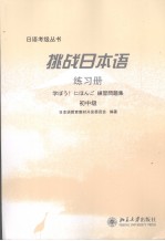 挑战日本语 练习册 初中级 日文