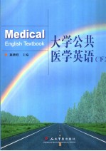 大学公共医学英语 （下册） 英文