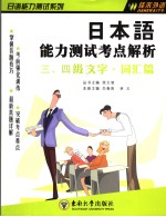 日本语能力测试考点解析三、四级文字·词汇篇 日文