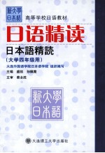 日语精读 大学四年级用：英文