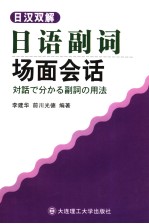 日汉双解  日语副词场面会话  日文