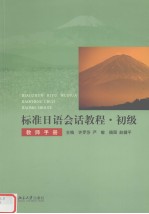 标准日语会话教程  初级  教师手册  日文