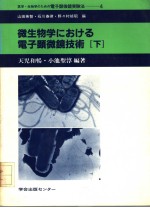 微生物学にぉける电子显微镜技术 （下册）