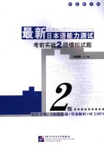 最新日本语能力测试考前实战二级模拟试题 日文