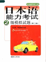 日本语能力考试2级模拟试题 （第二版） 日文